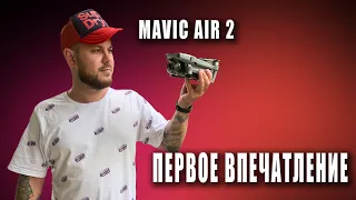 DJI Mavic Air 2 первые впечатления + Примеры видео !