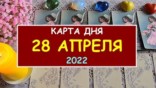 ЧТО ЖДЕТ МЕНЯ СЕГОДНЯ? 28 АПРЕЛЯ 2022. КАРТА ДНЯ. Таро Онлайн Расклад Diamond Dream Tarot