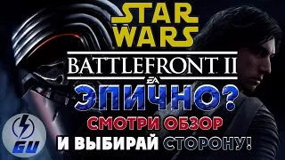 Star Wars Battlefront 2 - ЭПИЧНО? Смотри Обзор Игры!