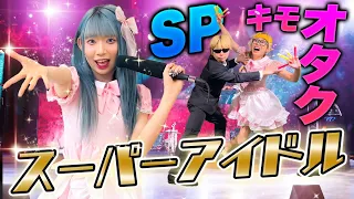 スーパーアイドルの真似っこストーカー女が出現！？敏腕SPの行動が凄すぎたwwww