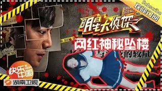 《明星大侦探》Crime Scene EP.1 20160403: Internet Celebrity Murder【Hunan TV Official 1080P】