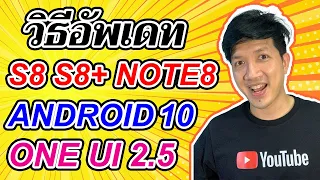 วิธีลง Android 10 บน S8 S8+ Note 8 อัพเดท 2021 | Easy Android