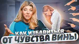 ПЕРЕСТАНЬТЕ СЕБЯ ВИНИТЬ! Как справиться с чувством вины и стыда? Чувство вины