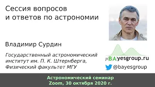 Владимир Сурдин: сессия вопросов и ответов по астрономии