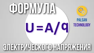 Формула Электрического Напряжения. Закон Ома. Как Найти Напряжение