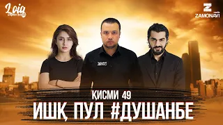 "Ишк, пул, #Душанбе" - сериали точики (Кисми 49) / Ishq, Pul, #Dushanbe - Tajik Series (Part 49)