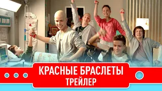 Красные Браслеты. Трейлер. The Red Bracelets. Trailer