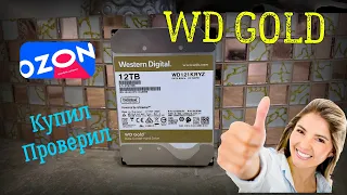 Купил диск Western Digital Gold WD121KRYZ на 12ТБ на Озоне