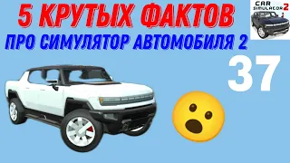 5 КРУТЫХ ФАКТОВ ПРО СИМУЛЯТОР АВТОМОБИЛЯ 2!!! ФАКТЫ В СИМУЛЯТОР АВТОМОБИЛЯ 2.