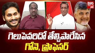 గెలుపెవరిదంటే | Prof Nageshwar And Gone Praksash On AP 2024 Elections Results | Jagan | BIG TV