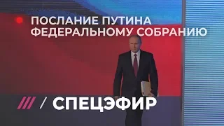 Послание президента России Федеральному собранию. Спецэфир