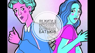 Як жити з токсичними батьками і як сепаруватись від токсичних батьків