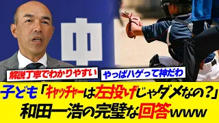 子ども「キャッチャーは右投げじゃないと駄目なの？」和田一浩の完璧な回答ｗｗｗ