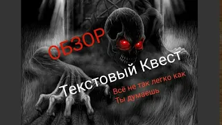 Текстовый квест:Все не так легко как вы думаете.(Обзор,текстовый квест от подписчика.)