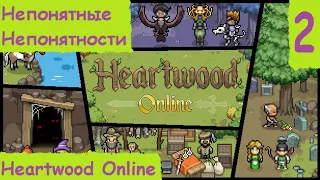 Heartwood Online. Гайд, прохождение или обзор? Непонятные непонятности #2