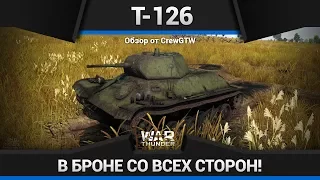 ОБМАЗАЛИ БРОНЁЙ Т-126 в War Thunder