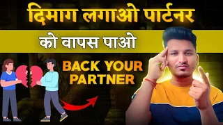 पार्टनर वापस चाहिए तो ये करना मत भूलना | Partner ko wapas kaise laye |