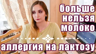 Непереносимость Лактозы Моя История/ Как Определить