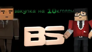 закупка на 10к Голды🪙 в блок страйк |Block Strike|