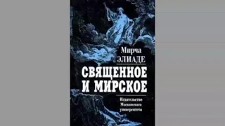 Мирча Элиаде: уроки Индии. Беседа 4.