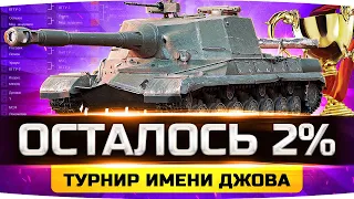 СЕГОДНЯ ПОТНЫЙ ФИНАЛ — ОСТАЛОСЬ 2%! ● Три Отметки на Объект 268 ● Турнир Джова на Десятках!