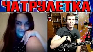 Реакция людей на гитару!!! 18+ Гитарист в Чатрулетке! "Феличита" #4