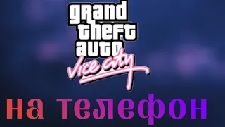 гайд как скачать gta vice city stories на телефон