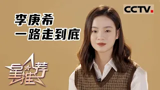 《星推荐》李庚希 一路走到底——20220624 青春不毕业【CCTV电视剧】