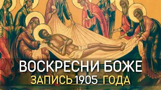 Воскресни Боже - православное песнопение Великой Субботы, композитор Дмитрий Бортнянский