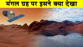 मंगल ग्रह पर इसने क्या देखा| Mars Express Orbiter| Mars Express discoveries|Mars Express Spacecraft