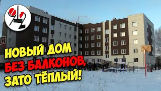 Новый дом без балконов, зато тёплый!