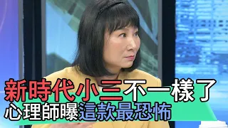 【精華版】新時代小三不一樣了？心理師曝這款最恐怖