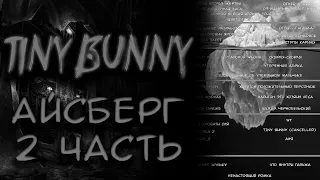 Tiny Bunny - Айсберг. Часть 2 | 30+ редких фактов, теорий и пасхалок