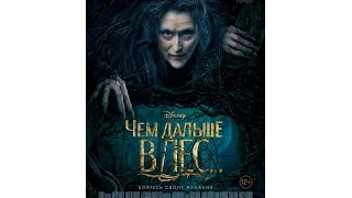 Чем дальше в лес... 2014 Русский трейлер