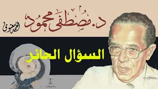 كتاب السؤال الحائر (الكتاب كاملا) .. مصطفى محمود