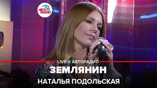 Наталья Подольская  - Землянин (LIVE @ Авторадио)