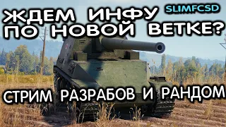 Анонс новой ветки? Смотрим стрим разрабов и катаю рандом Wot Console - World of Tanks Modern Armor