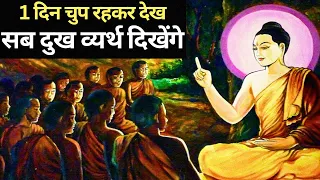 चुप रहने के फायदे | Buddhist story on silence | motivational story| Buddha story | Gautam Buddha