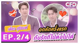 Club Friday Show เดี่ยว สุริยนต์ [2/4] - วันที่ 4 มิ.ย. 2565 | CHANGE2561