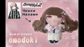 🌸Шью игрушку Omodoki🌸 Chiaki Nanami [ Danganronpa 2 ]