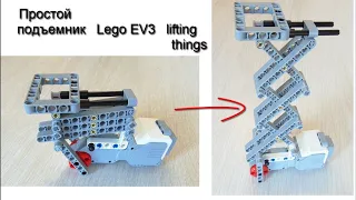 Простой подъемник инструкция сборки  Lego EV3 /  lifting things
