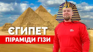 Єгипет 2024. Піраміди Гізи. Залізли на піраміду Хеопса! Єгипетські піраміди 2024