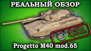 Гайд на Progetto M40 mod.65 * Обзор на Progetto M40 mod.65