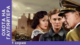 Охота на Гауляйтера / Hunting the Gauleiter. 1 Серия. Сериал. StarMedia. Военная Драма