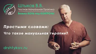 Мануальная Терапия - что это такое как метод лечения | Мануальный терапевт в Марьино, Москва