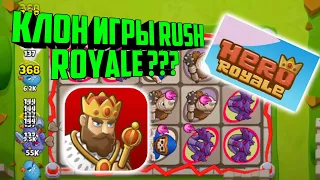 👑ИГРАЮ В КЛОН RUSH ROYALE !!! / HERO ROYALE / PVP, GAMEPLAY, BEST DECK, КОЛОДА ДЛЯ ПВП