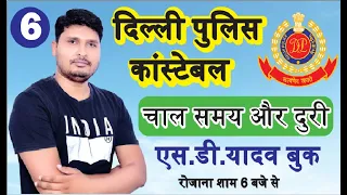 समय गति और दूरी || (Delhi police) Time, Speed & Distance Maths Shortcut Tricks | Part-6 Special