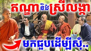 មិនធម្មតា គណប្រតិភូស្រីលង្កានិងឥណ្ឌាមកជួបព្រះអង្គចន្ទមុនីនោវត្តតាសុត| រៀនដេលី-Rean Daily