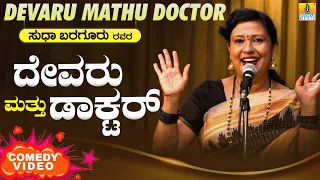 Sudha Bargur - Latest Comedy Show 2020 | Devaru Mathu Doctor |  Jhankar Music