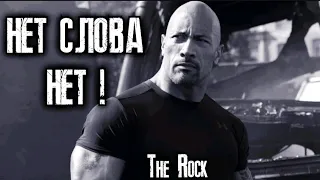 ДУЭЙН ДЖОНСОН - МОТИВАЦИЯ ! (The Rock - MOTIWATION)